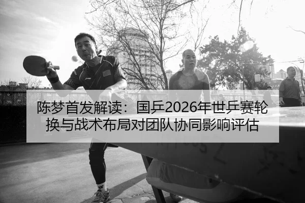 chen-meng-shou-fa-jie-du-guo-ping-nian-shi-ping-sai-lun-huan-yu-zhan-shu-bu-ju-dui-tuan-dui-xie-tong-ying-xiang-ping-gu-2-247.jpg